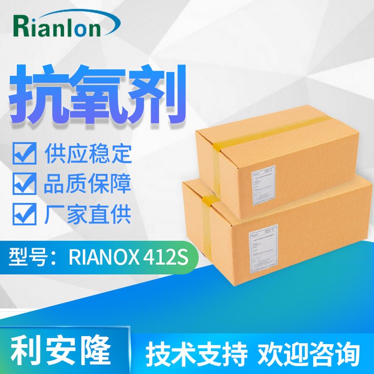 利安隆國產412s含硫抗氧劑 聚丙烯加工穩(wěn)定劑熱塑性添加劑