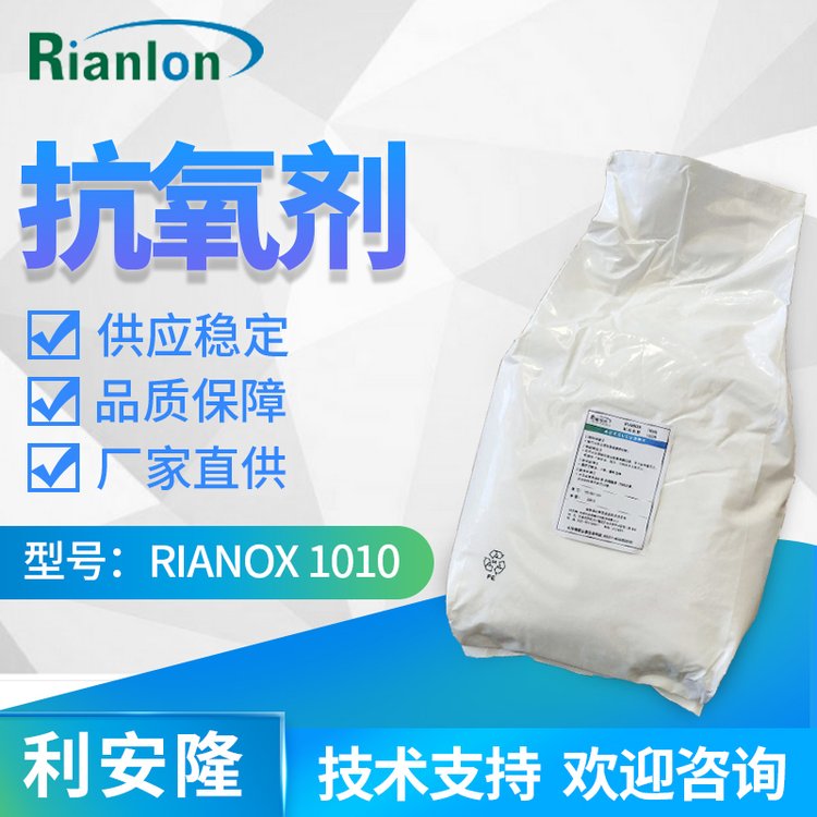 利安隆合成橡膠塑料添加劑工業(yè)現貨通用抗氧劑1010