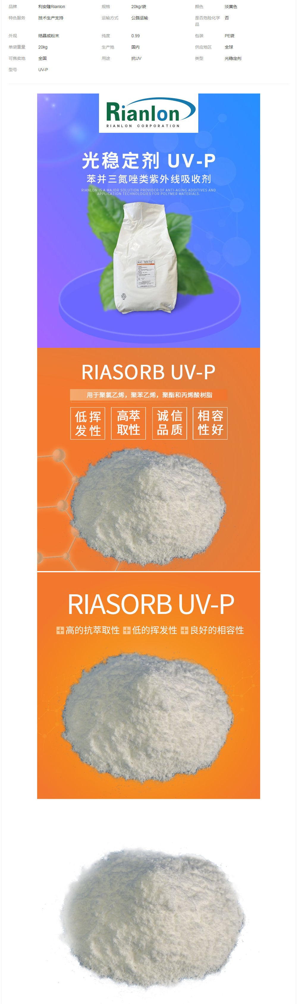 抗紫外線吸收劑UV-P國標(biāo)供應(yīng)現(xiàn)貨UV粉塑料有機(jī)玻璃樹脂等耐黃變.png