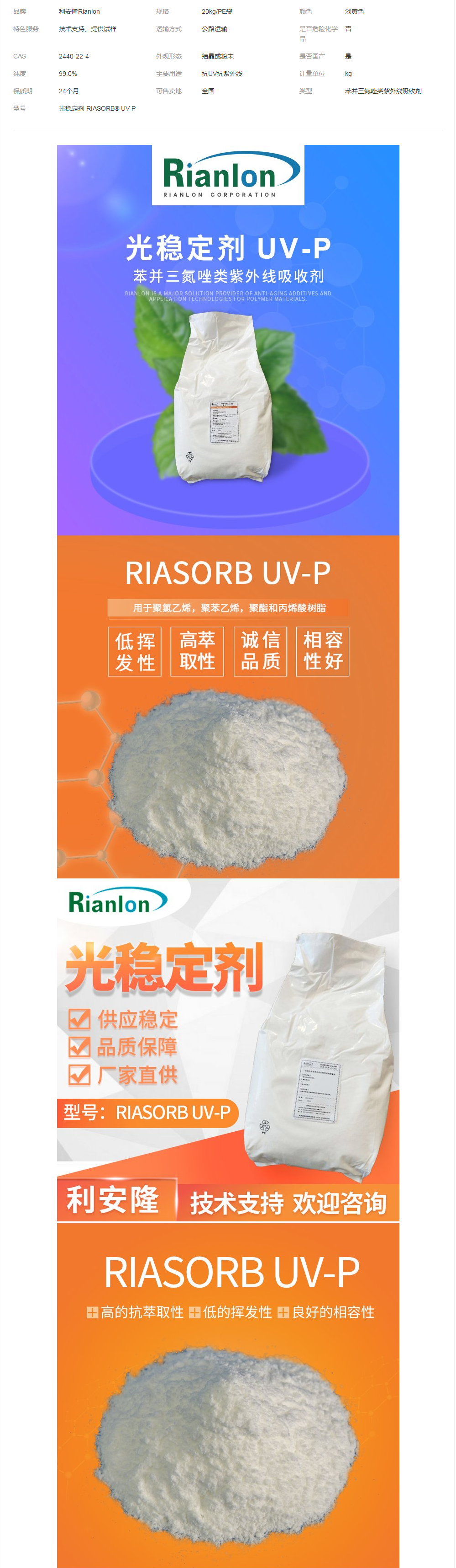 利安隆國(guó)內(nèi)生產(chǎn)抗老化助劑光穩(wěn)定劑UV-P直供.png