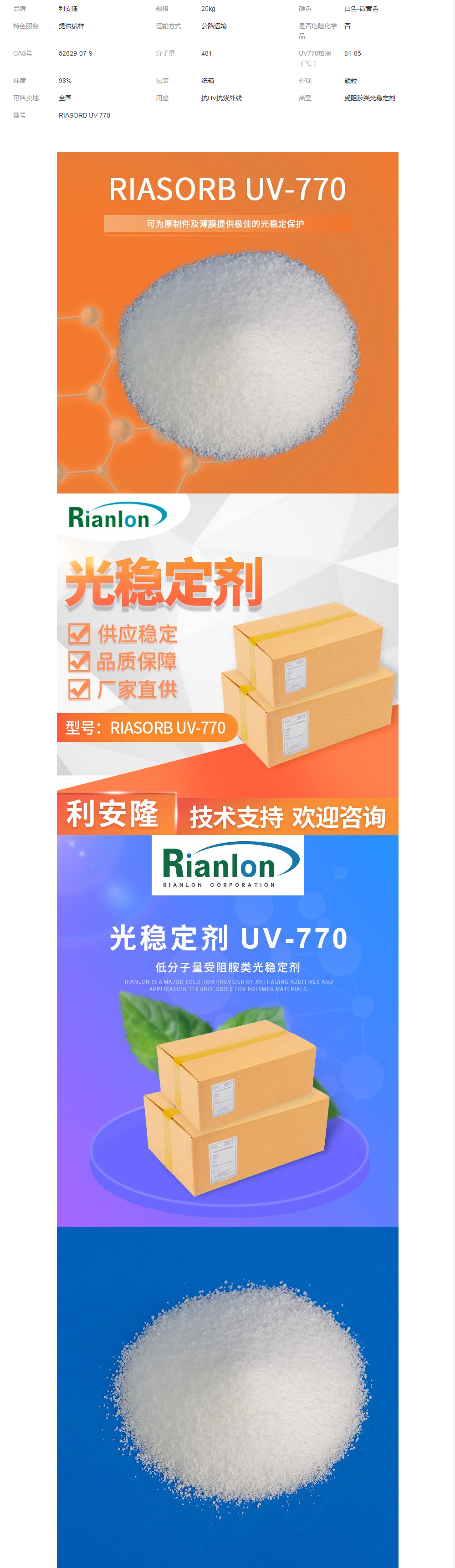 上 海UV770光穩(wěn)定劑生產(chǎn)受阻胺類助劑供應 商利安隆品牌UV-770.png